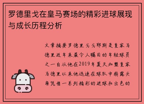 罗德里戈在皇马赛场的精彩进球展现与成长历程分析