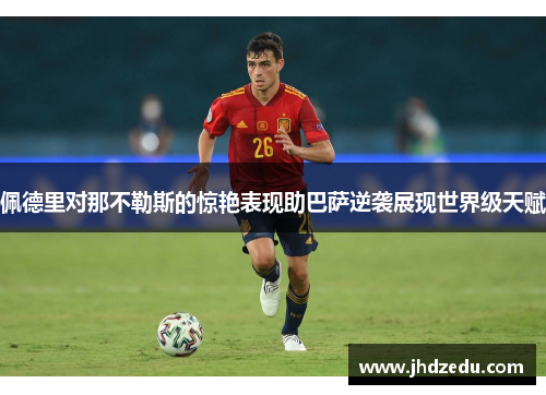 佩德里对那不勒斯的惊艳表现助巴萨逆袭展现世界级天赋
