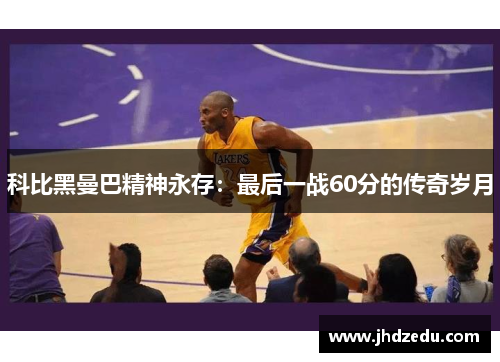 科比黑曼巴精神永存：最后一战60分的传奇岁月