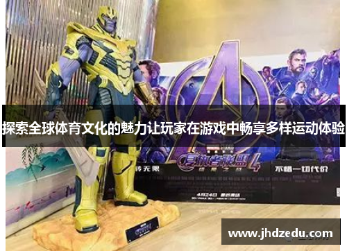 探索全球体育文化的魅力让玩家在游戏中畅享多样运动体验