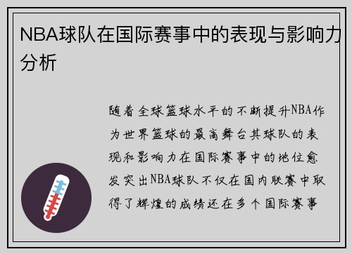 NBA球队在国际赛事中的表现与影响力分析