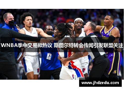 WNBA季中交易掀热议 斯图尔特转会传闻引发联盟关注