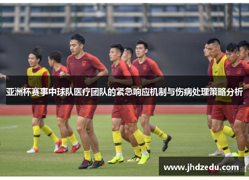 亚洲杯赛事中球队医疗团队的紧急响应机制与伤病处理策略分析