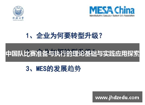中国队比赛准备与执行的理论基础与实践应用探索