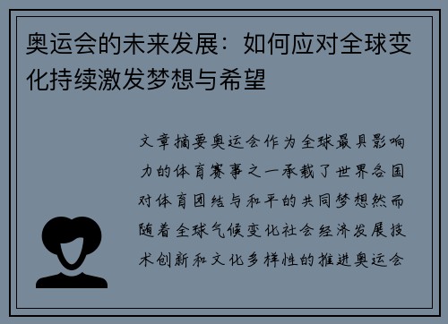 奥运会的未来发展：如何应对全球变化持续激发梦想与希望