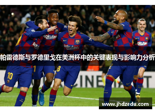 帕雷德斯与罗德里戈在美洲杯中的关键表现与影响力分析