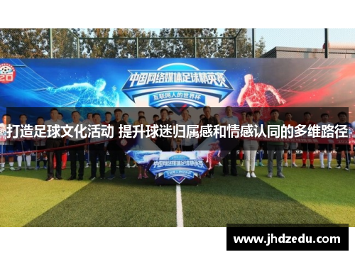 打造足球文化活动 提升球迷归属感和情感认同的多维路径