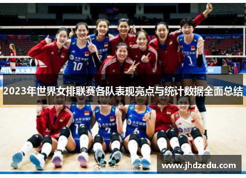 2023年世界女排联赛各队表现亮点与统计数据全面总结