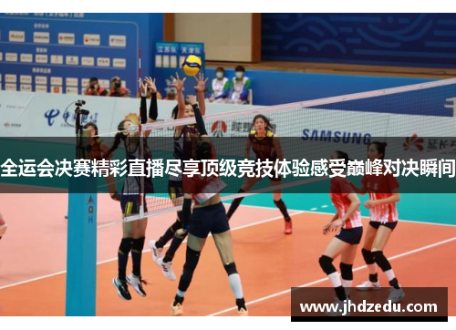 全运会决赛精彩直播尽享顶级竞技体验感受巅峰对决瞬间