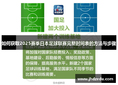 如何获取2025赛季日本足球联赛完整时间表的方法与步骤