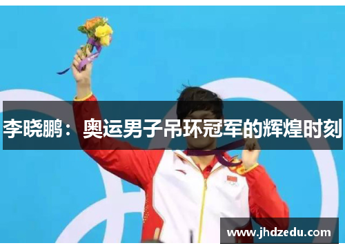 李晓鹏：奥运男子吊环冠军的辉煌时刻