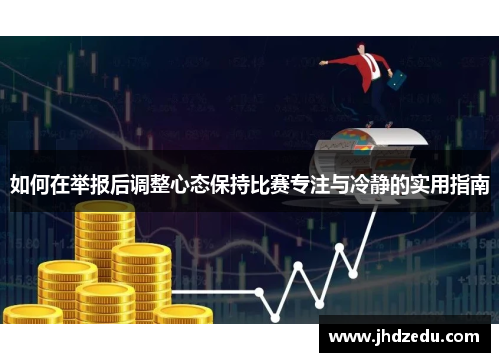 如何在举报后调整心态保持比赛专注与冷静的实用指南