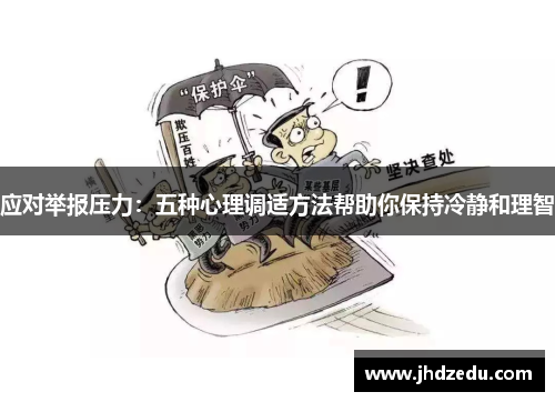 应对举报压力：五种心理调适方法帮助你保持冷静和理智