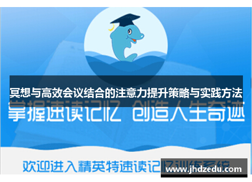 冥想与高效会议结合的注意力提升策略与实践方法