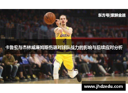 卡鲁索与杰林威廉姆斯伤退对球队战力的影响与后续应对分析