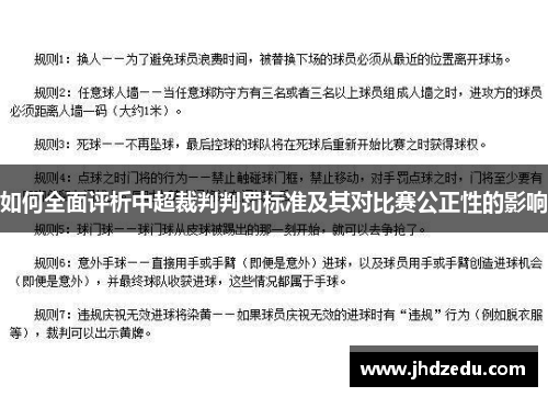 如何全面评析中超裁判判罚标准及其对比赛公正性的影响