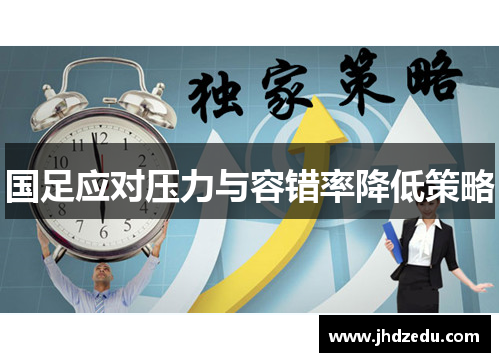 国足应对压力与容错率降低策略