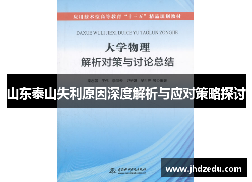 山东泰山失利原因深度解析与应对策略探讨