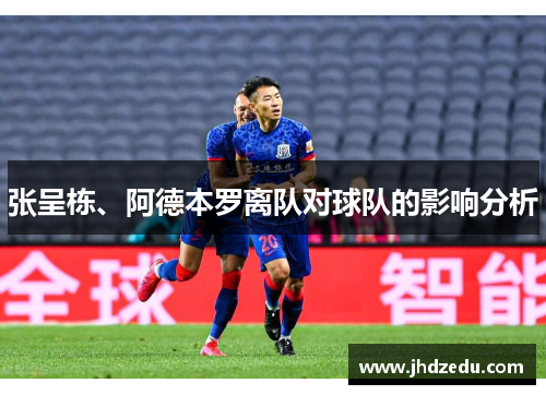 张呈栋、阿德本罗离队对球队的影响分析