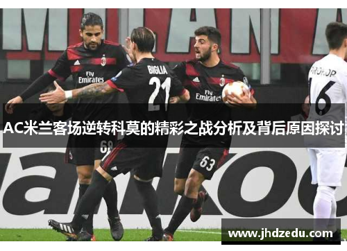 AC米兰客场逆转科莫的精彩之战分析及背后原因探讨