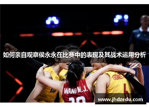 如何亲自观察侯永永在比赛中的表现及其战术运用分析