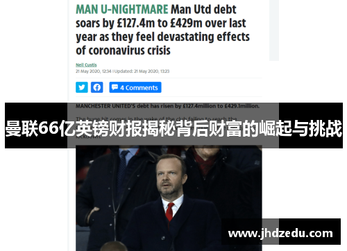 曼联66亿英镑财报揭秘背后财富的崛起与挑战