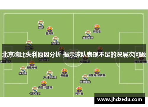 北京德比失利原因分析 揭示球队表现不足的深层次问题