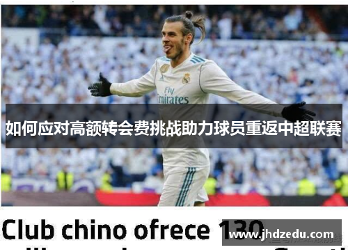 如何应对高额转会费挑战助力球员重返中超联赛