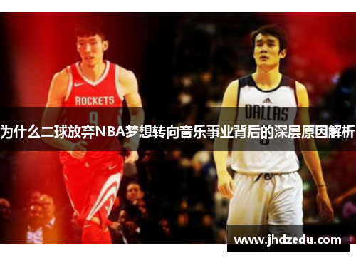 为什么二球放弃NBA梦想转向音乐事业背后的深层原因解析