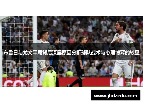 布鲁日与尤文平局背后深层原因分析球队战术与心理博弈的较量