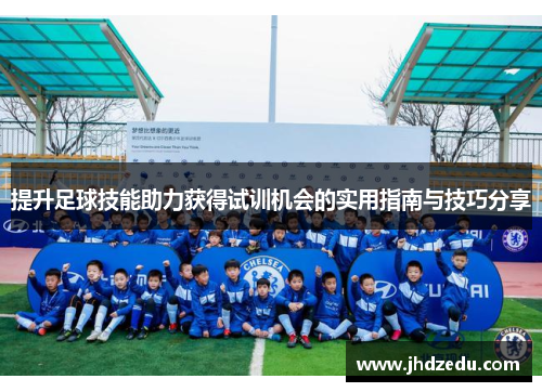 提升足球技能助力获得试训机会的实用指南与技巧分享