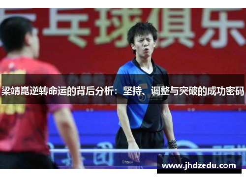 梁靖崑逆转命运的背后分析：坚持、调整与突破的成功密码