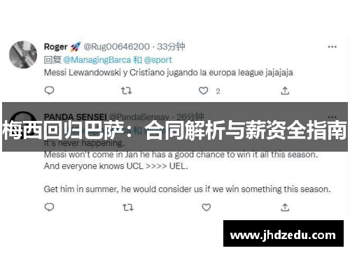梅西回归巴萨：合同解析与薪资全指南