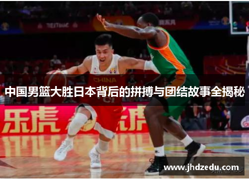 中国男篮大胜日本背后的拼搏与团结故事全揭秘