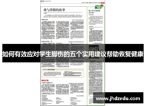 如何有效应对学生脚伤的五个实用建议帮助恢复健康