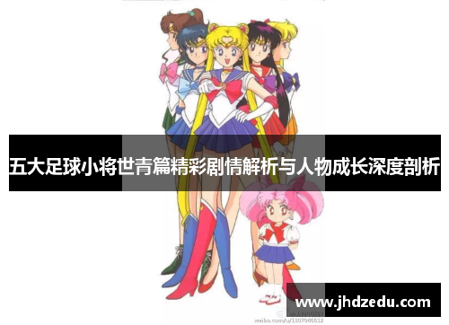 五大足球小将世青篇精彩剧情解析与人物成长深度剖析