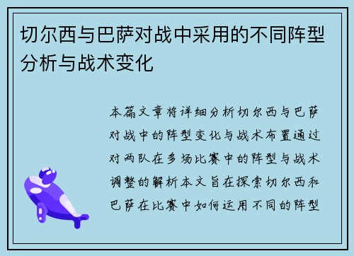 切尔西与巴萨对战中采用的不同阵型分析与战术变化