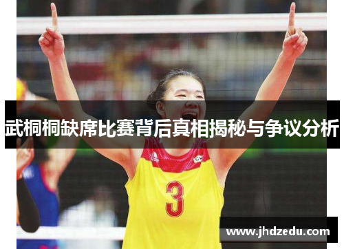 武桐桐缺席比赛背后真相揭秘与争议分析