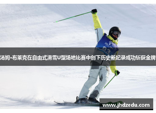 汤姆·布莱克在自由式滑雪U型场地比赛中创下历史新纪录成功斩获金牌