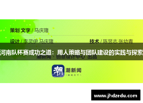 河南队杯赛成功之道：用人策略与团队建设的实践与探索