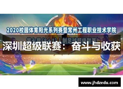 深圳超级联赛：奋斗与收获