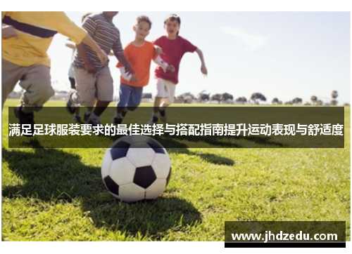 满足足球服装要求的最佳选择与搭配指南提升运动表现与舒适度