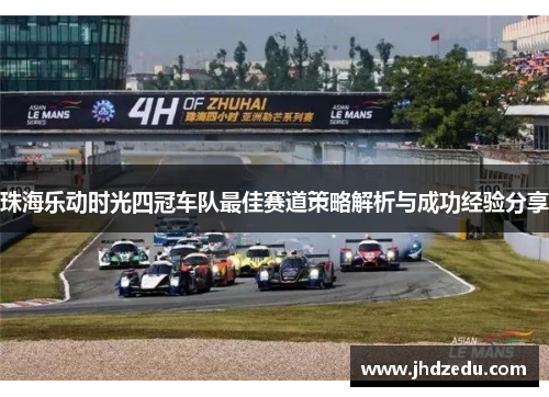 珠海乐动时光四冠车队最佳赛道策略解析与成功经验分享