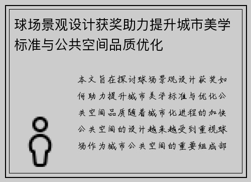 球场景观设计获奖助力提升城市美学标准与公共空间品质优化