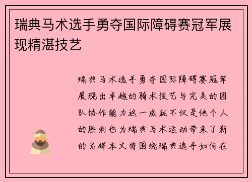 瑞典马术选手勇夺国际障碍赛冠军展现精湛技艺