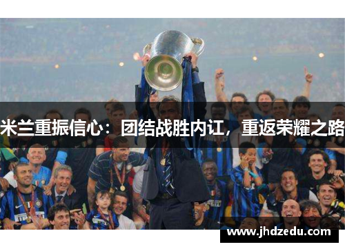 米兰重振信心：团结战胜内讧，重返荣耀之路