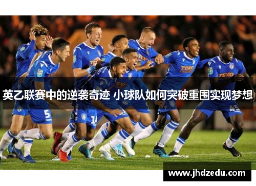 英乙联赛中的逆袭奇迹 小球队如何突破重围实现梦想