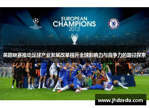 英超联赛推动足球产业发展改革提升全球影响力与竞争力的路径探索