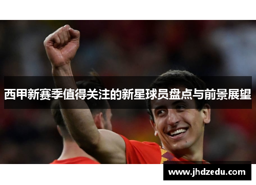 西甲新赛季值得关注的新星球员盘点与前景展望