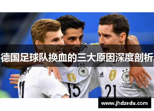 德国足球队换血的三大原因深度剖析